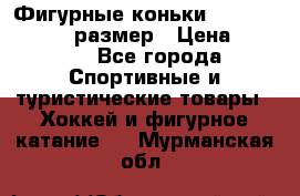 Фигурные коньки Risport Lux 21,5 размер › Цена ­ 4 000 - Все города Спортивные и туристические товары » Хоккей и фигурное катание   . Мурманская обл.